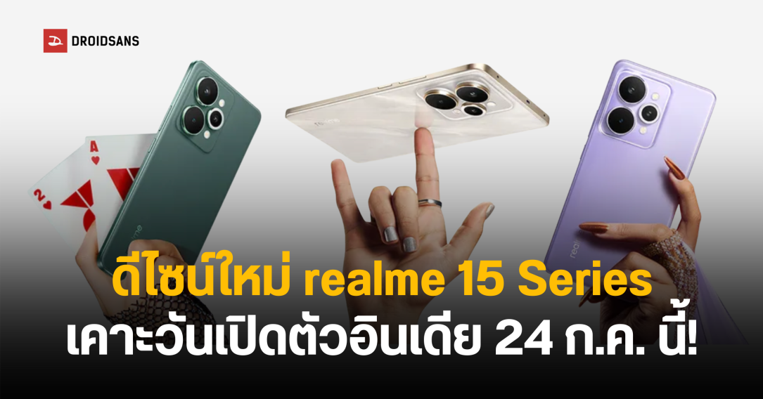 realme 15 Series เคาะวันเปิดตัวที่อินเดีย 24 ก.ค. นี้ แง้มดีไซน์ใหม่ และฟีเจอร์แก้ไขรูปภาพ AI Edit Genie
