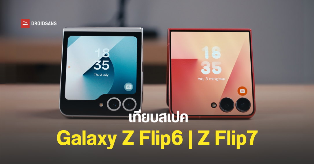 เทียบสเปค Galaxy Z Flip6 กับ Galaxy Z Flip7 อัปเกรดแบบจัดเต็ม ดีขึ้นกว่ารุ่นเก่าตรงไหนบ้าง