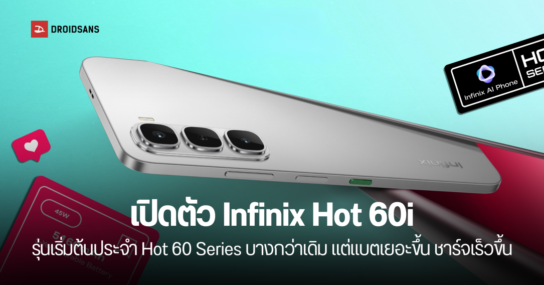 เปิดตัว Infinix Hot 60i ดีไซน์บางกว่าเดิม ชิปเซ็ต Helio G81 แบตเยอะขึ้น ชาร์จเร็วขึ้นกว่าเดิม เริ่มต้นประมาณ 3,799 บาท