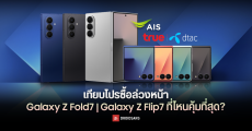 เทียบโปรซื้อล่วงหน้า Galaxy Z Fold7 / Z Flip 7 จาก AIS vs TRUE / DTAC ซื้อที่ไหนคุ้มกว่า?