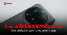 ผู้บริหารปัดข่าวลือ Xiaomi กำลังจะแยกทางกับ Leica เร็วๆ นี้ว่าไม่เป็นความจริง