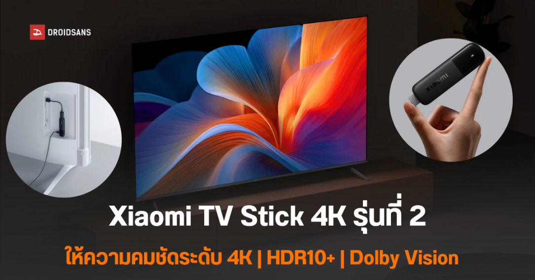 เปิดตัว Xiaomi TV Stick 4K รุ่นที่ 2 รองรับ Google TV, 4K HDR10+, Dolby Vision และ Wi-Fi 6