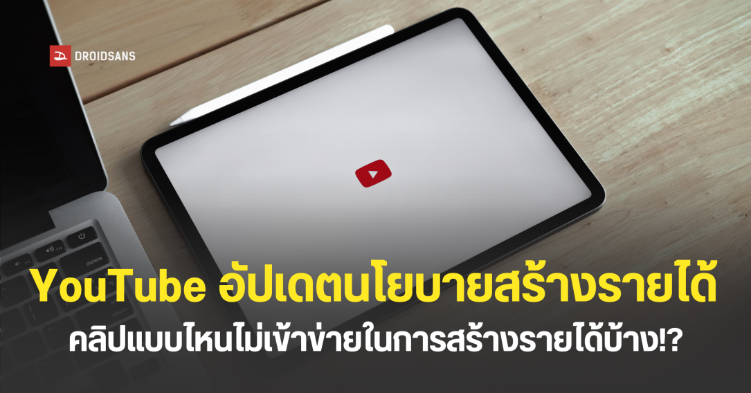 YouTube อัปเดตนโยบายการสร้างรายได้ คลิปก๊อป—เนื้อหาซ้ำซาก หมดสิทธิ์สร้างรายได้ มีผลตั้งแต่ 15 ก.ค. นี้