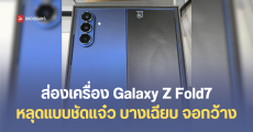 หลุดภาพแบบชัดๆ Galaxy Z Fold 7 ตัวเครื่องสำหรับวางขายจริงในกล่อง หลุดก่อนเปิดตัว 9 กรกฎาคมนี้