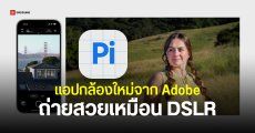 Adobe ออกแอปกล้อง Project Indigo บนมือถือ ได้อดีตทีมกล้อง Pixel ร่วมพัฒนา