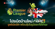 รวมแพ็กเน็ตบ้านครึ่งหลังปี 2568 จาก AIS 3BB Fibre3 ดูบอลพรีเมียร์ลีก ลุ้นดูติดขอบสนามที่อังกฤษ ราคาเริ่มต้น 199/เดือน