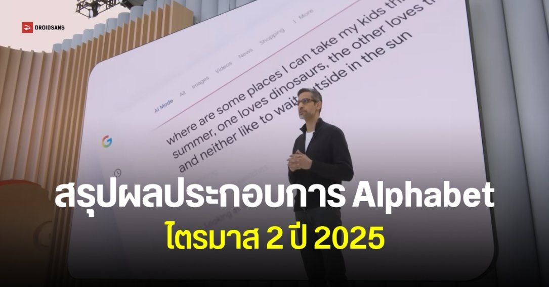 Alphabet ไตรมาส 2 ปี 2025 รายได้เพิ่ม 14% กำไรโต 19% ชี้ AI Overviews ทำงานได้ดี แต่ยอมรับ ทำคนเข้าเว็บน้อยลง