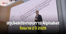 Alphabet ไตรมาส 2 ปี 2025 รายได้เพิ่ม 14% กำไรโต 19% ชี้ AI Overviews ทำงานได้ดี แต่ยอมรับ ทำคนเข้าเว็บน้อยลง