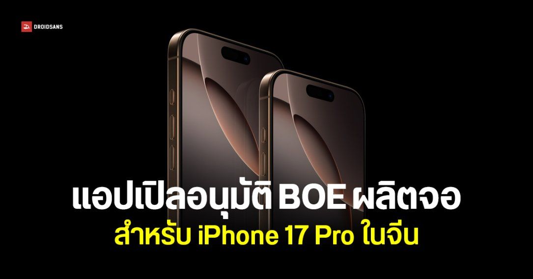 BOE โล่งอก ยังได้ผลิตจอ iPhone 17 Pro เฉพาะรุ่นขายในจีน
