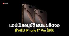 BOE โล่งอก ยังได้ผลิตจอ iPhone 17 Pro เฉพาะรุ่นขายในจีน