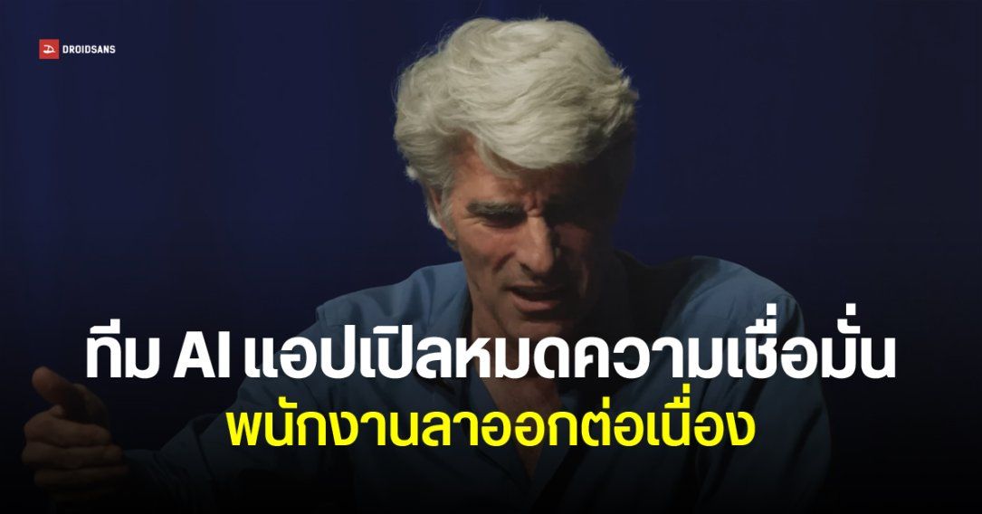 แอปเปิลสมองไหล เสียพนักงาน AI รายที่ 4 ให้ Meta ในรอบเดือน ยังมีอีกหลายคนจ่อลาออกไปที่อื่น