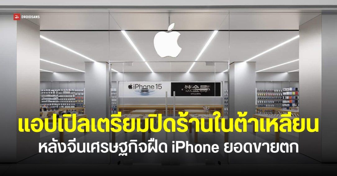 เคสแรกในจีน แอปเปิลประกาศปิด Apple Store ที่ Parkland Mall สะท้อนยอดขาย iPhone ซบเซา