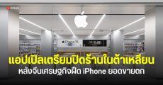 เคสแรกในจีน แอปเปิลประกาศปิด Apple Store ที่ Parkland Mall สะท้อนยอดขาย iPhone ซบเซา