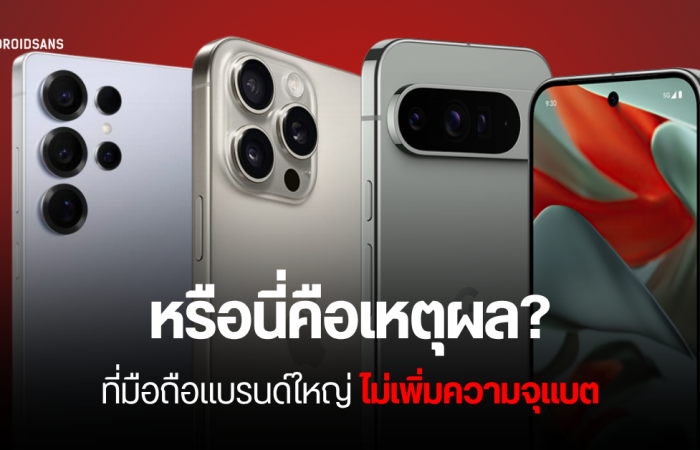 เฉลยข้อข้องใจ? ทำไม Samsung, Apple และ Google จึงไม่เพิ่มขนาดแบตเตอรี่มือถือเรือธง เกิน 5,000 mAh