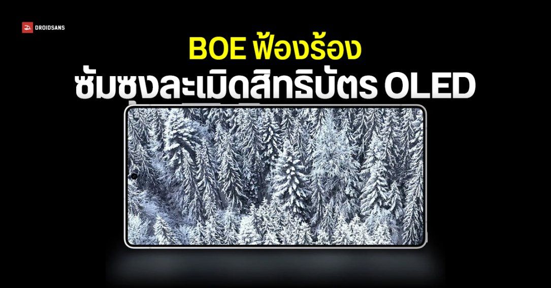 BOE เอาคืน กล่าวหา Samsung ละเมิดสิทธิบัตรจอ OLED เรียกร้องให้แบน Galaxy S25 Ultra ออกจากสหรัฐฯ