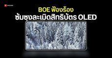 BOE เอาคืน กล่าวหา Samsung ละเมิดสิทธิบัตรจอ OLED เรียกร้องให้แบน Galaxy S25 Ultra ออกจากสหรัฐฯ
