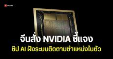 ไซเบอร์สเปซจีน เรียก NVIDIA เข้าชี้แจงด่วน ปม H2O มีระบบติดตามตำแหน่ง – บล็อกการทำงานบนชิป