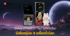 Caviar เปิดตัว Galaxy Z Fold7, Z Flip7 รุ่น Cosmic Cabubu ลาย Labubu สุดหรู ประดับทองคำ ราคาทะลุ 3 แสนบาท
