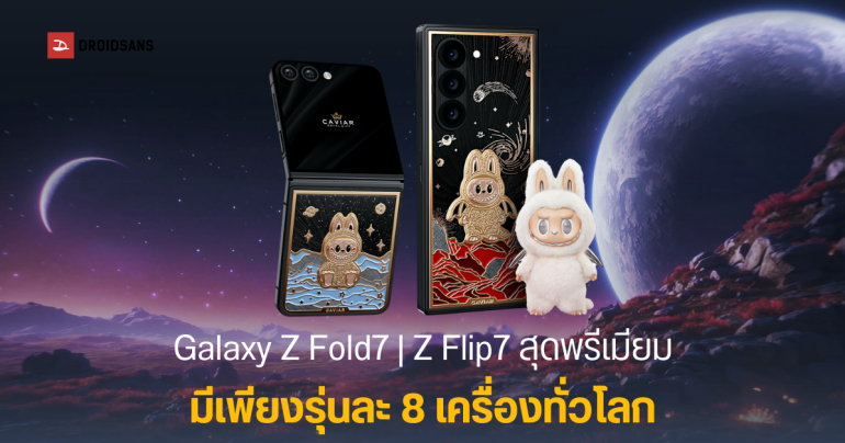 Caviar เปิดตัว Galaxy Z Fold7, Z Flip7 รุ่น Cosmic Cabubu ลาย Labubu สุดหรู ประดับทองคำ ราคาทะลุ 3 แสนบาท