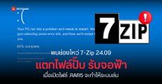 พบช่องโหว่ 7-Zip เวอร์ชัน 24.09 ถ้าแตกไฟล์ .RAR5 ก็อาจทำเครื่องค้าง จอฟ้าทันที แนะให้รีบอัปเดตแก้ด่วน