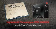 หลุดผลเทสต์ AMD Ryzen Threadripper PRO 9995WX ซีพียู 96 คอร์ แรงขึ้น 22% กับราคาตัวละครึ่งล้าน