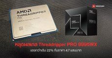 หลุดผลเทสต์ AMD Ryzen Threadripper PRO 9995WX ซีพียู 96 คอร์ แรงขึ้น 22% กับราคาตัวละครึ่งล้าน