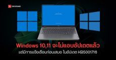 Microsoft รับจะไม่แอบอัปเดต Windows 10 และ 11 หลังจากแพตช์ KB5001716 อีกต่อไป ย้ำจะแจ้งผู้ใช้ก่อนเริ่มอัปเดตเสมอ