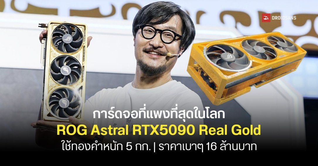 ASUS เปิดตัว ROG Astral GeForce RTX 5090 Real Gold Edition การ์ดจอที่ทำจากทองแท้ ๆ หนัก 5 กก. ราคาแรงทะลุ 16 ล้านบาท