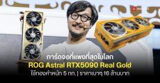 ASUS เปิดตัว ROG Astral GeForce RTX 5090 Real Gold Edition การ์ดจอที่ทำจากทองแท้ ๆ หนัก 5 กก. ราคาแรงทะลุ 16 ล้านบาท