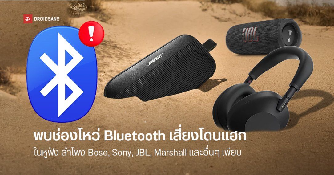พบช่องโหว่ Bluetooth ในหูฟังหลายแบรนด์ดัง เสี่ยงถูกดักฟัง สอดแนมจากระยะใกล้