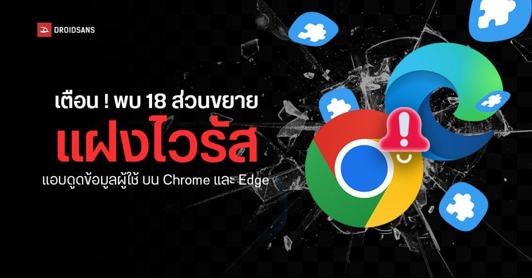 นักวิจัยเตือน 18 ส่วนขยายบน Chrome และ Edge ฝังมัลแวร์ แอบดักข้อมูลผู้ใช้กว่า 2.3 ล้านราย