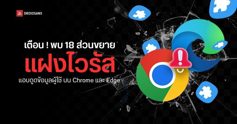 นักวิจัยเตือน 18 ส่วนขยายบน Chrome และ Edge ฝังมัลแวร์ แอบดักข้อมูลผู้ใช้กว่า 2.3 ล้านราย