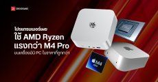 David Heinemeier Hansson ผู้สร้าง Ruby on Rails บอก Mini PC ชิป AMD เร็วกว่า Mac Mini M4 Pro ในราคาที่ถูกกว่าเยอะ