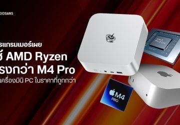 David Heinemeier Hansson ผู้สร้าง Ruby on Rails บอก Mini PC ชิป AMD เร็วกว่า Mac Mini M4 Pro ในราคาที่ถูกกว่าเยอะ