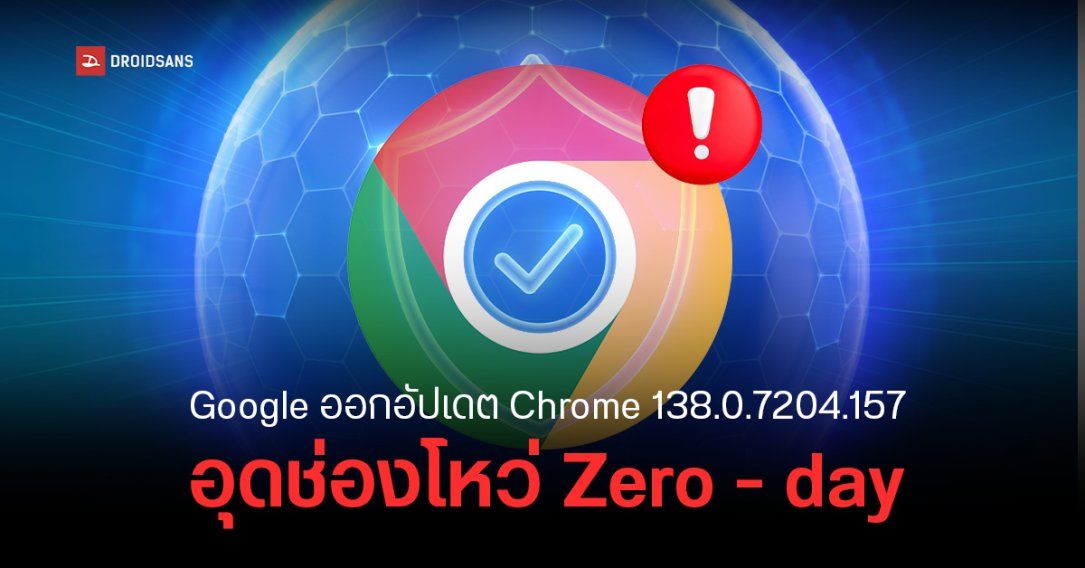 Chrome โดนอีกแล้ว พบช่องโหว่ใหม่ความรุนแรง 8.8/10 คะแนน แนะให้รีบอัปเดตด่วน