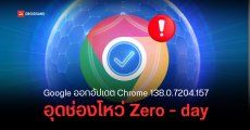 Chrome โดนอีกแล้ว พบช่องโหว่ใหม่ความรุนแรง 8.8/10 คะแนน แนะให้รีบอัปเดตด่วน