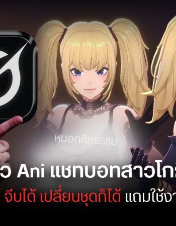 Grok ปล่อย Ani สาวโกธิกแชทบอทสุดโมเอะเอาใจสายอนิเมะ คุยได้ จีบได้ รองรับภาษาไทย ใช้งานได้ฟรี
