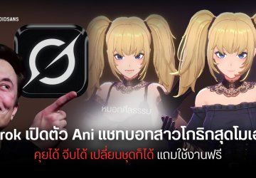 Grok ปล่อย Ani สาวโกธิกแชทบอทสุดโมเอะเอาใจสายอนิเมะ คุยได้ จีบได้ รองรับภาษาไทย ใช้งานได้ฟรี