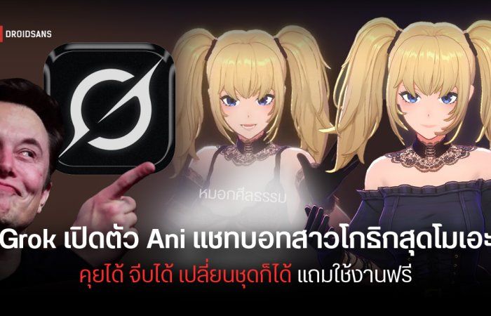 Grok ปล่อย Ani สาวโกธิกแชทบอทสุดโมเอะเอาใจสายอนิเมะ คุยได้ จีบได้ รองรับภาษาไทย ใช้งานได้ฟรี