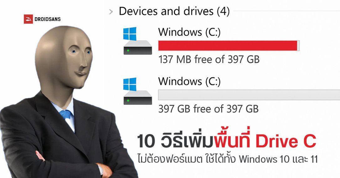 10 วิธีเพิ่มพื้นที่ Drive C แก้ไดรฟ์เต็มยังไง ไม่ต้องฟอร์แมต ต้องทำไง ใช้ได้ทั้ง Windows 10 และ 11