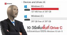 10 วิธีเพิ่มพื้นที่ Drive C แก้ไดรฟ์เต็มยังไง ไม่ต้องฟอร์แมต ต้องทำไง ใช้ได้ทั้ง Windows 10 และ 11