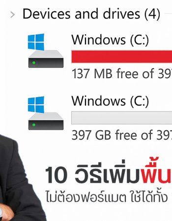 10 วิธีเพิ่มพื้นที่ Drive C แก้ไดรฟ์เต็มยังไง ไม่ต้องฟอร์แมต ต้องทำไง ใช้ได้ทั้ง Windows 10 และ 11