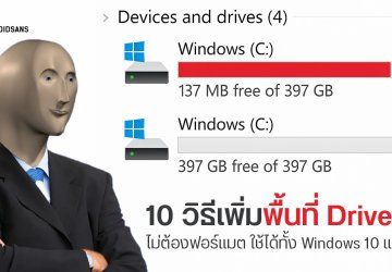 10 วิธีเพิ่มพื้นที่ Drive C แก้ไดรฟ์เต็มยังไง ไม่ต้องฟอร์แมต ต้องทำไง ใช้ได้ทั้ง Windows 10 และ 11