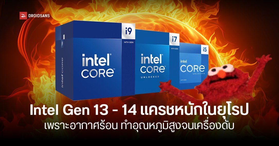 Intel Raptor Lake เจอคลื่นความร้อนเล่นงาน ใช้งานไม่เสถียรในยุโรป ทำเครื่องดับ หรือบางรายถึงขั้นชิปพัง