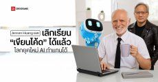 Jensen Huang ซีอีโอ NVIDIA เผย ไม่ต้องเรียนเขียนโปรแกรมแล้ว ให้ AI จะทำแทนดีกว่าเยอะ