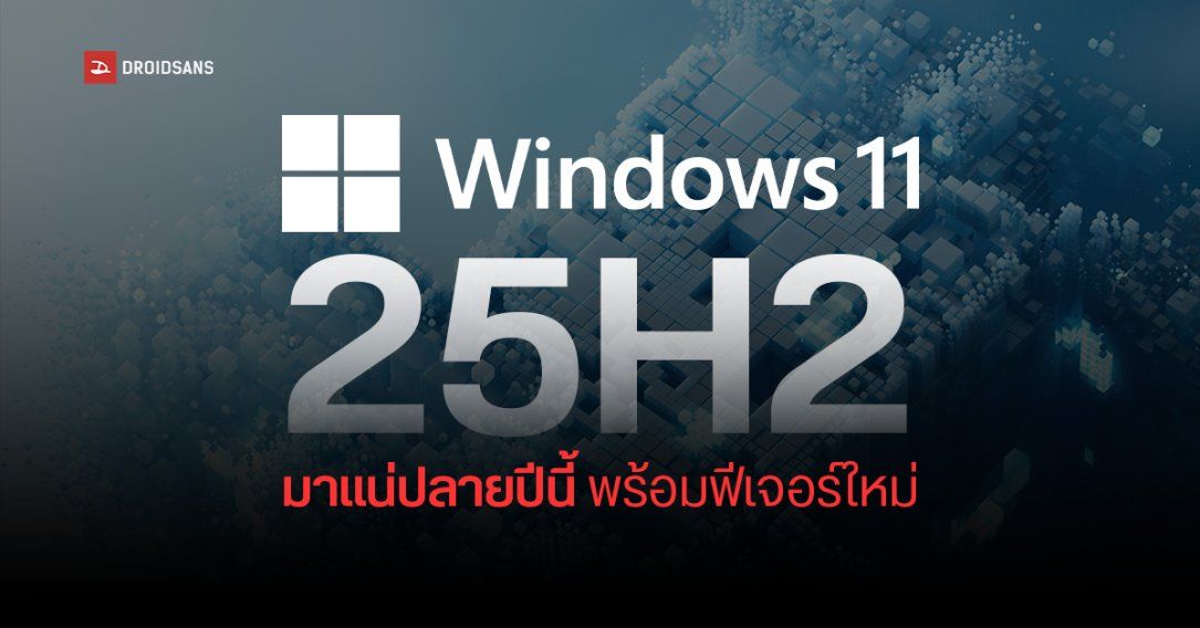 Microsoft ยืนยัน Windows 11 25H2 มาแน่ปลายปี 2025 ใช้พื้นฐานโค้ดร่วมกับ 24H2 พร้อมฟีเจอร์ใหม่แบบจัดเต็ม