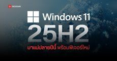 Microsoft ยืนยัน Windows 11 25H2 มาแน่ปลายปี 2025 ใช้พื้นฐานโค้ดร่วมกับ 24H2 พร้อมฟีเจอร์ใหม่แบบจัดเต็ม