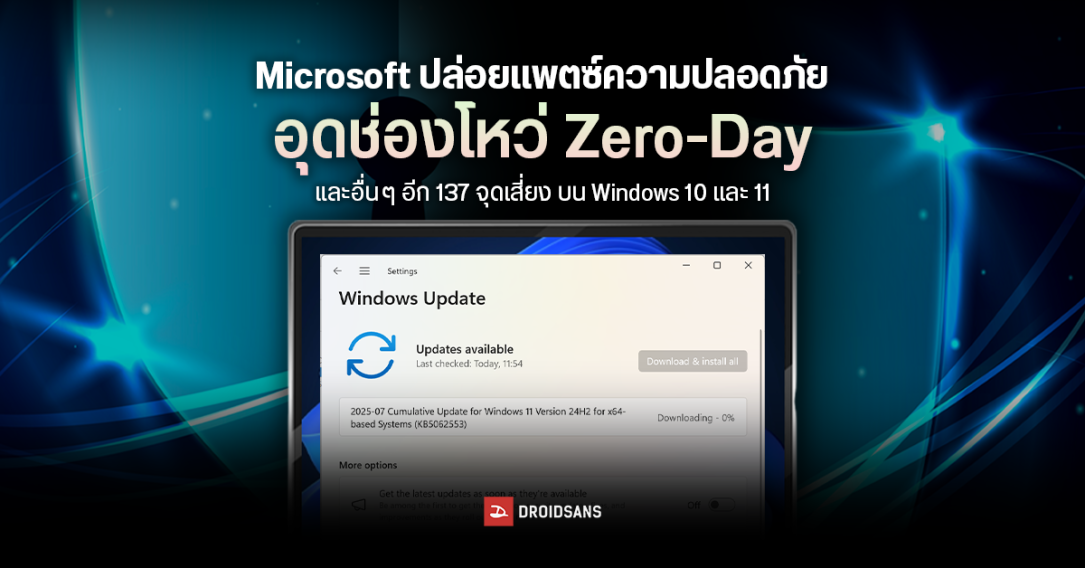 Microsoft ปล่อยแพตช์ความปลอดภัยประจำเดือน ก.ค. 2025 อุด 137 ช่องโหว่ บน Windows 10 และ Windows 11