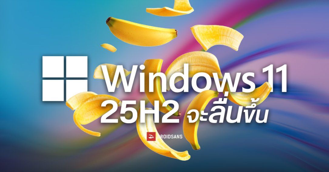 Microsoft ยืนยัน Windows 11 รุ่นถัดไป 25H2 จะเร็วขึ้น ใช้งานลื่นไหลกว่าเดิม เน้นปรับปรุงประสิทธิภาพมากขึ้น