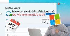 Microsoft ยอมรับเหตุที่อัปเดต Windows ล่าช้า เพราะพลาดใส่ Timestamp ผิดไป 10 วัน